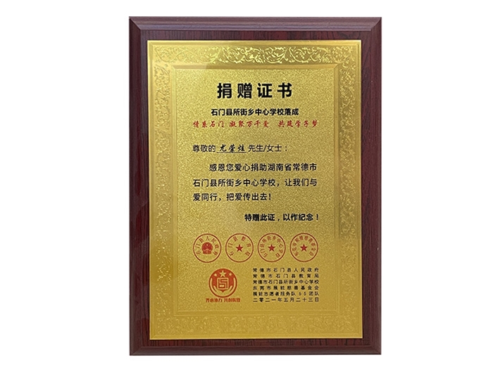 捐贈(zèng)證書